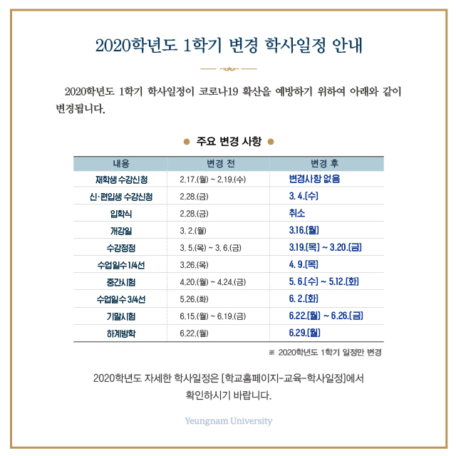 2020학년도 1학기 변경 학사일정 안내